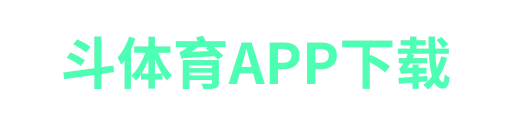 斗球体育直播